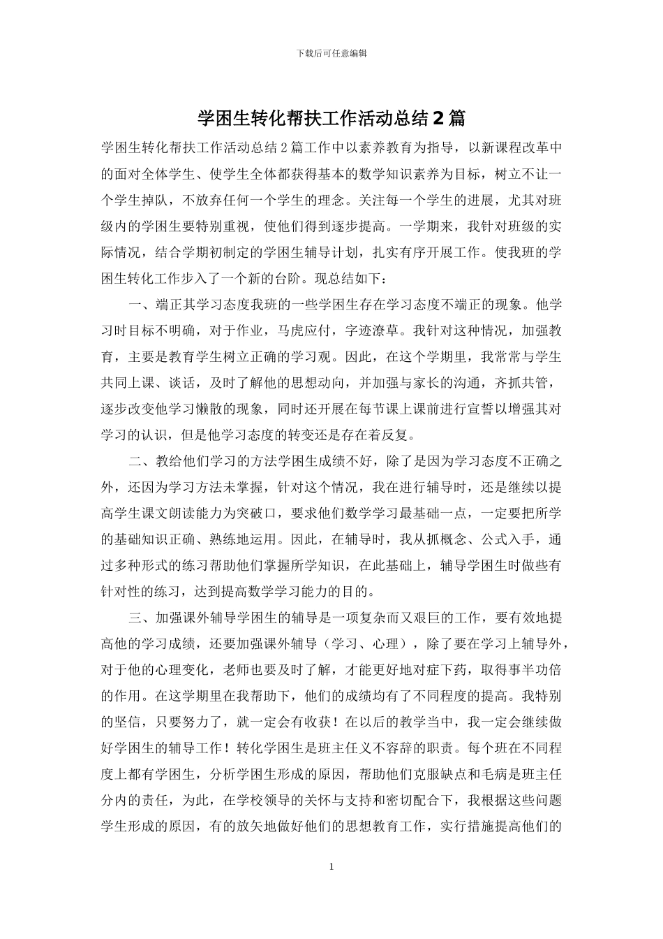 学困生转化帮扶工作活动总结2篇_第1页
