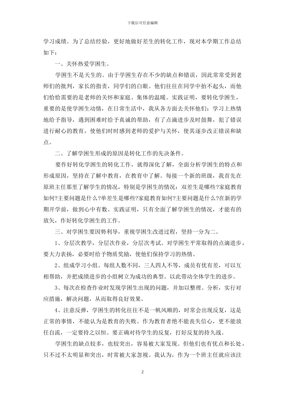 学困生转化帮扶工作活动总结2篇_第2页