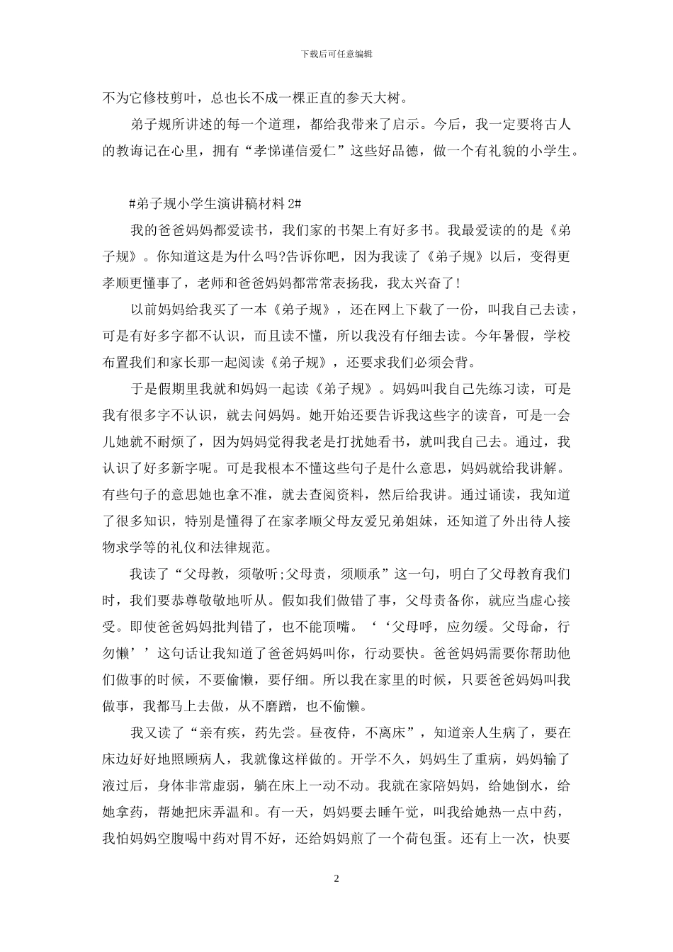 学国学弟子规小学生演讲稿大全2024_第2页