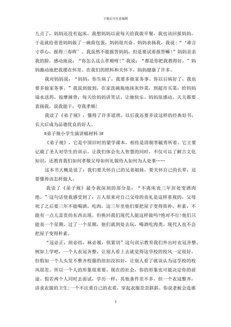 学国学弟子规小学生演讲稿大全2024_第3页