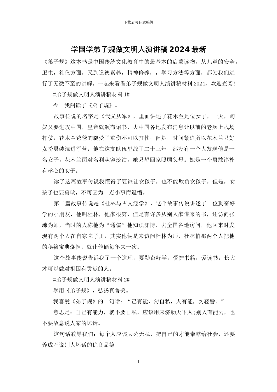 学国学弟子规做文明人演讲稿2024最新_第1页