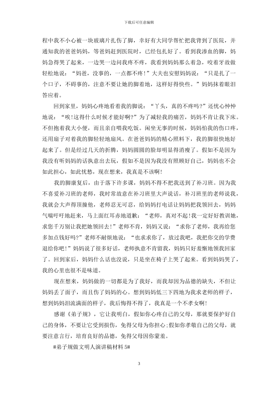 学国学弟子规做文明人演讲稿2024最新_第3页