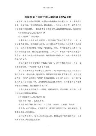 学国学弟子规做文明人演讲稿2024最新