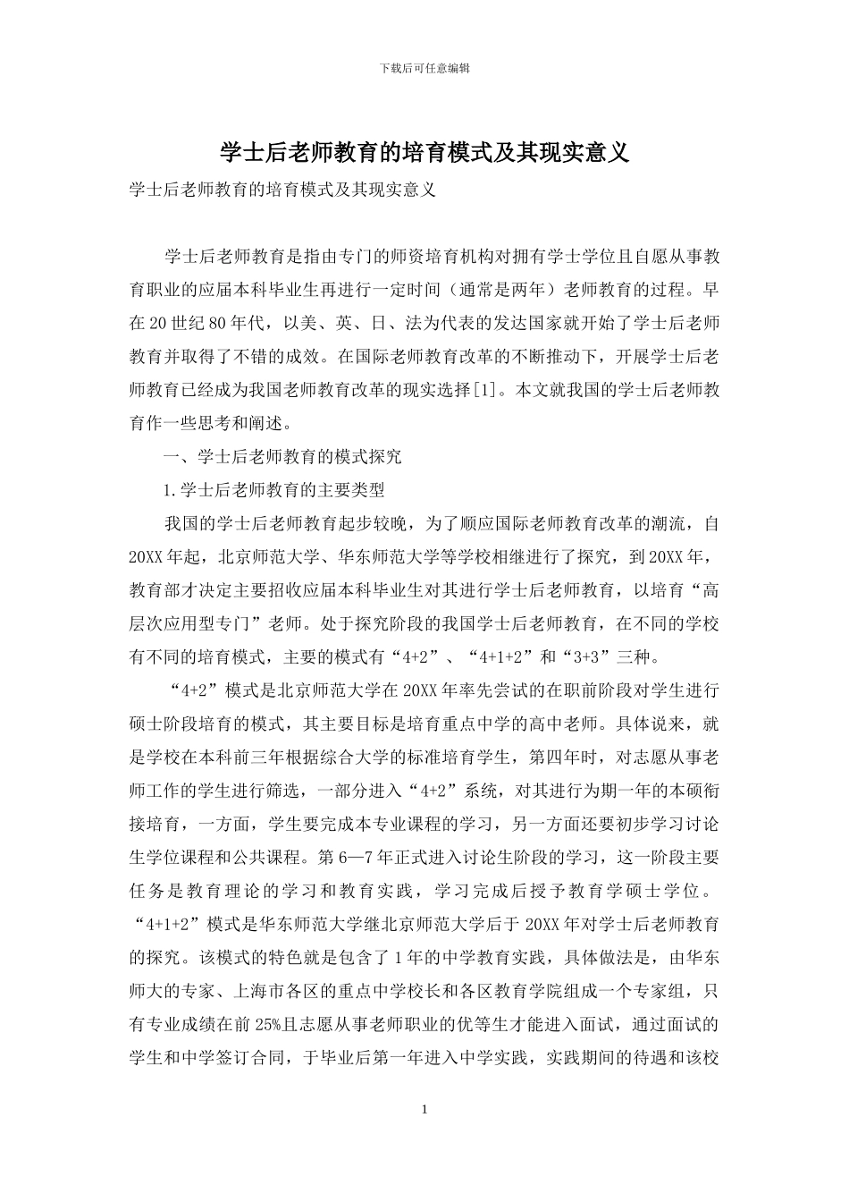 学士后教师教育的培养模式及其现实意义_第1页