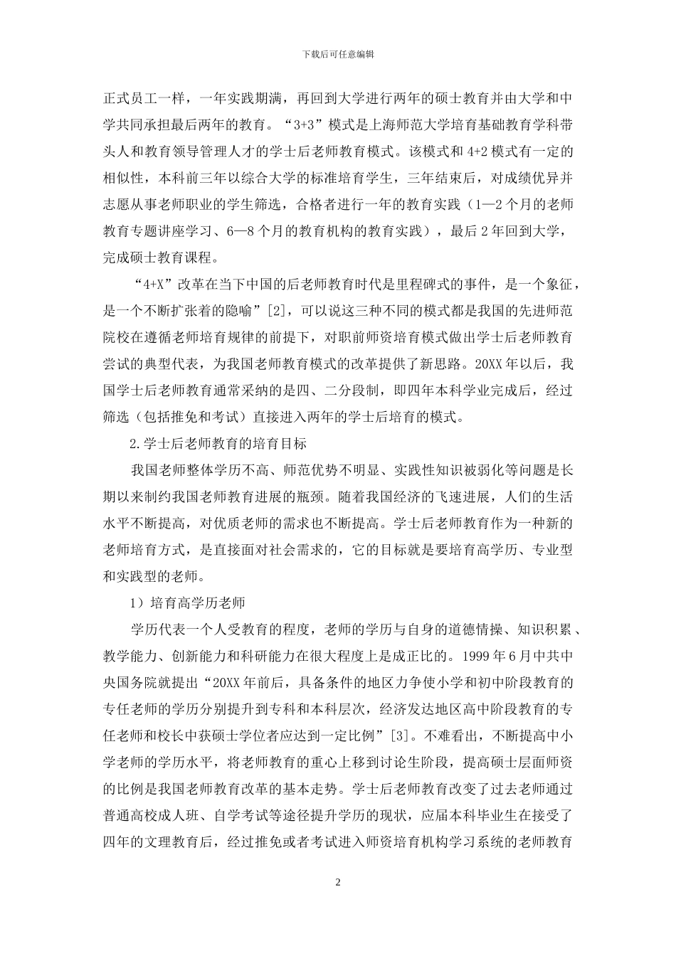 学士后教师教育的培养模式及其现实意义_第2页