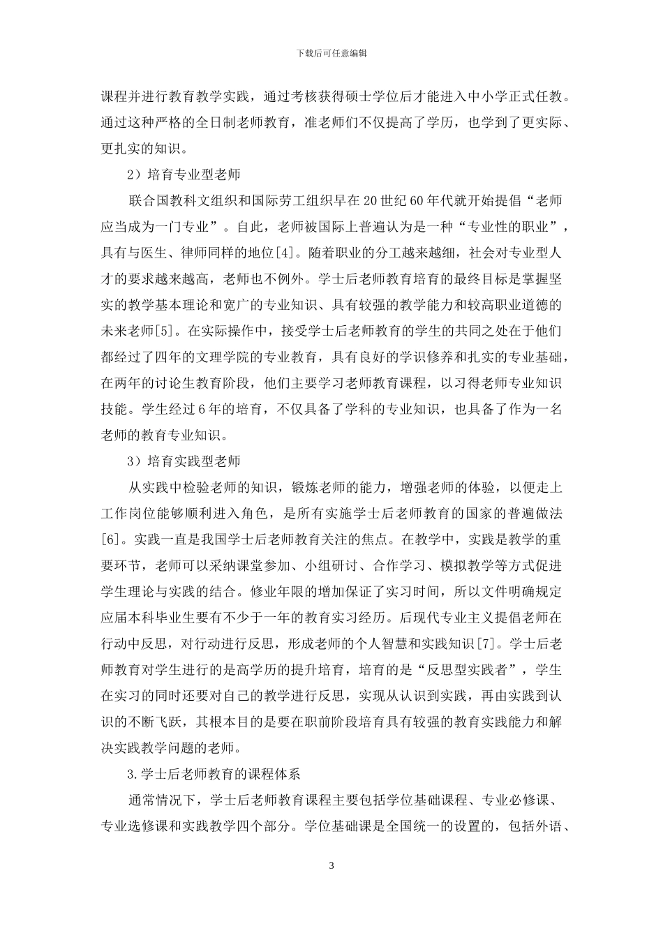 学士后教师教育的培养模式及其现实意义_第3页