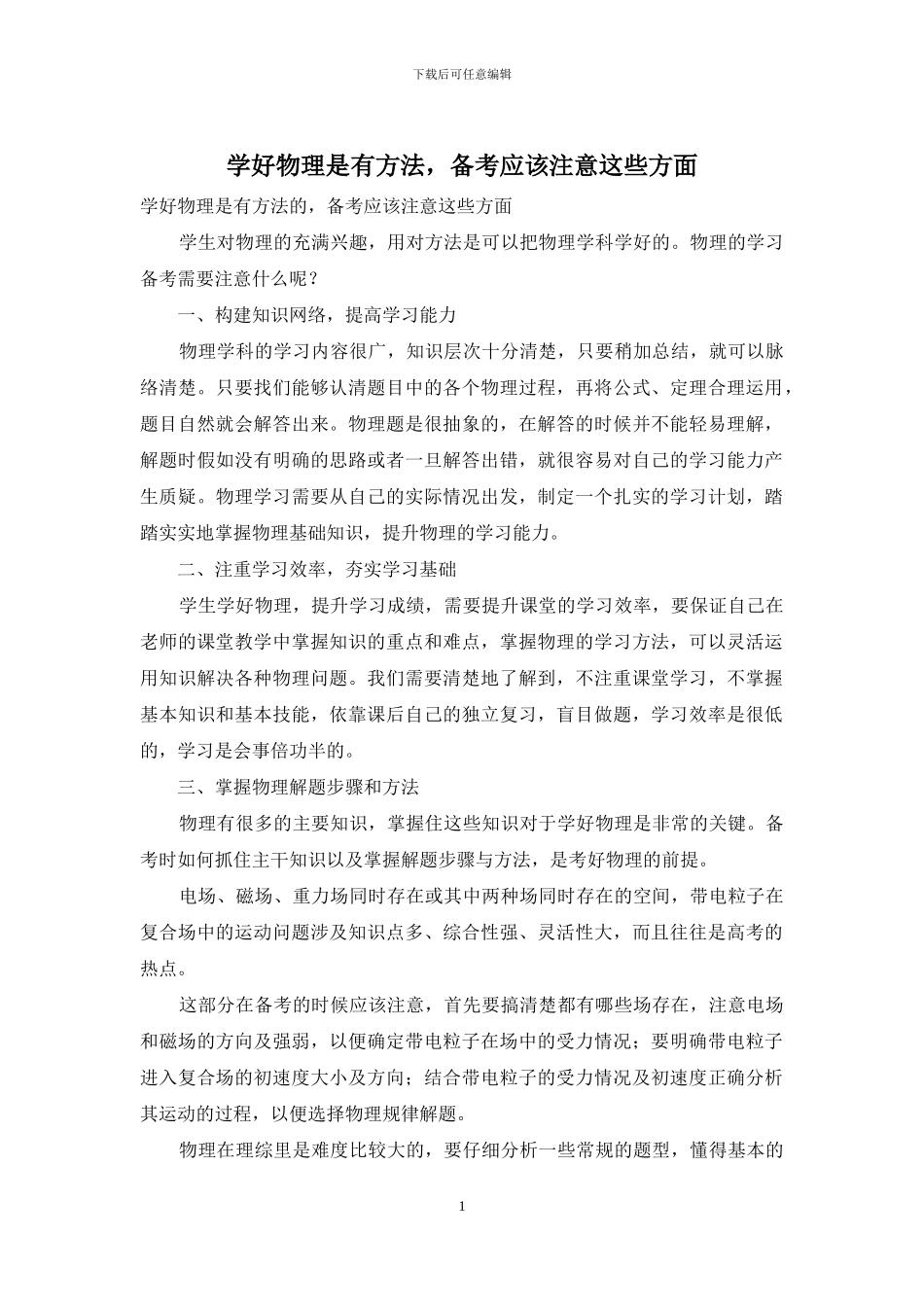 学好物理是有方法-备考应该注意这些方面_第1页