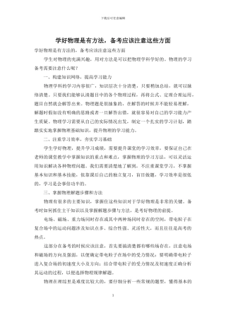 学好物理是有方法-备考应该注意这些方面