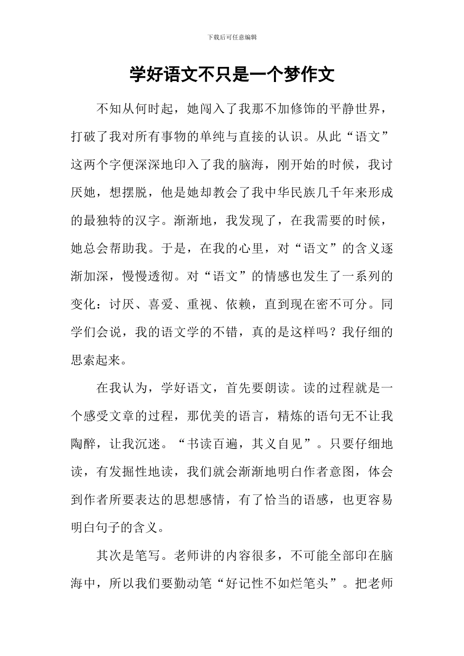 学好语文不只是一个梦作文_第1页