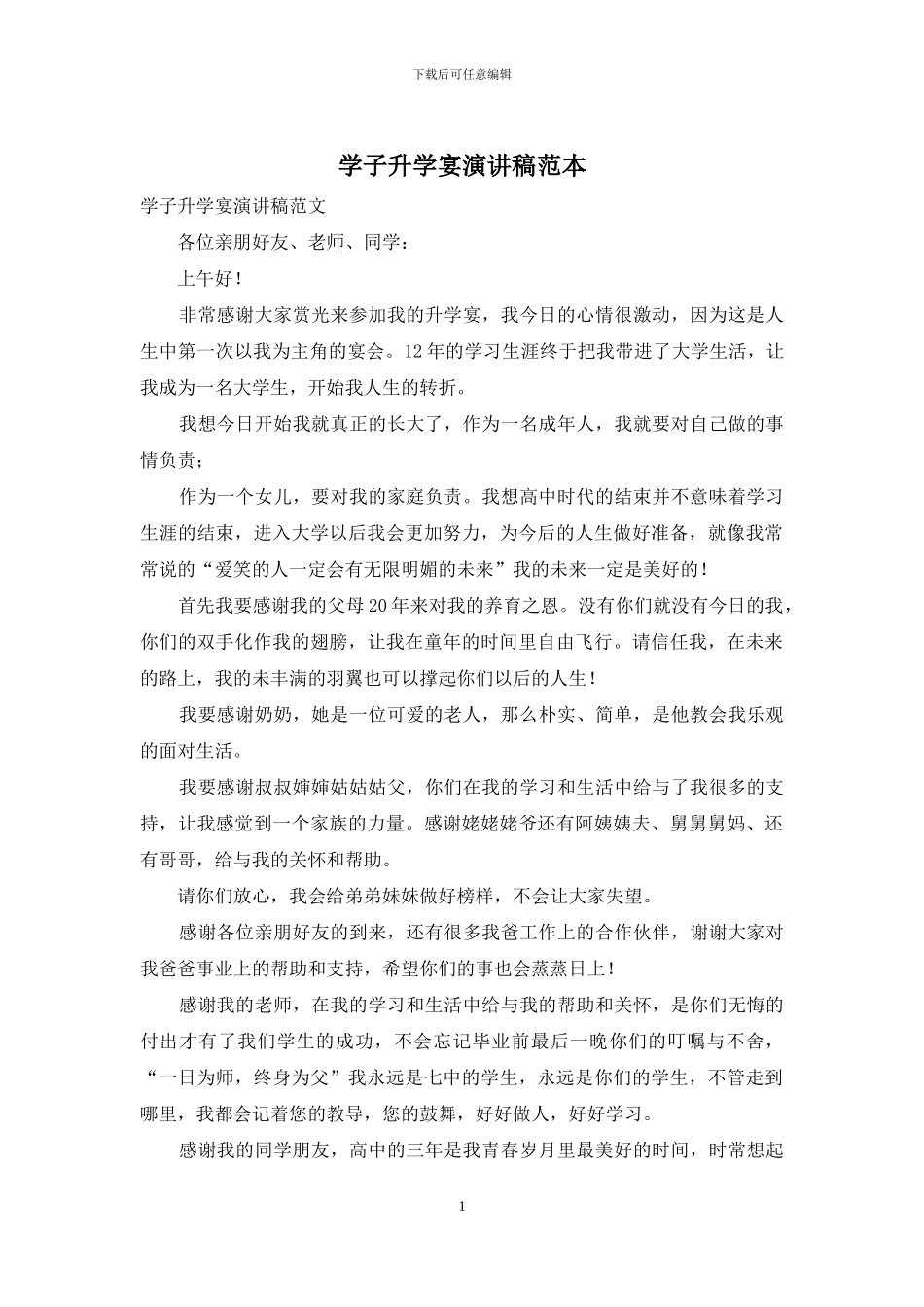 学子升学宴演讲稿范本_第1页