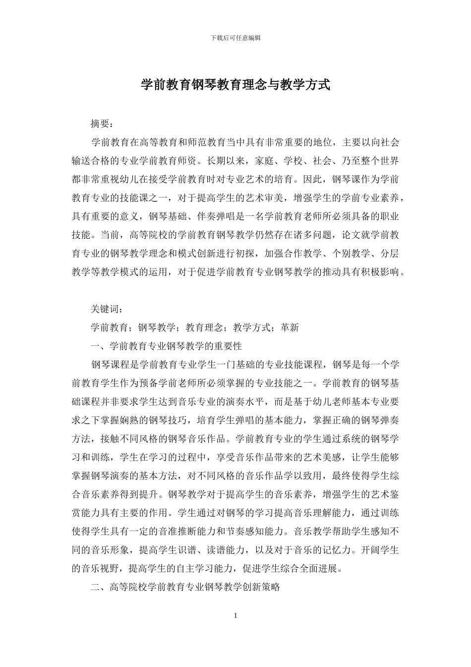 学前教育钢琴教育理念与教学方式_第1页