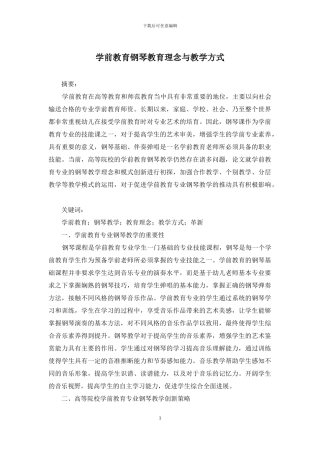 学前教育钢琴教育理念与教学方式