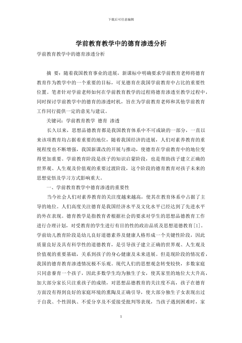 学前教育教学中的德育渗透分析-1_第1页