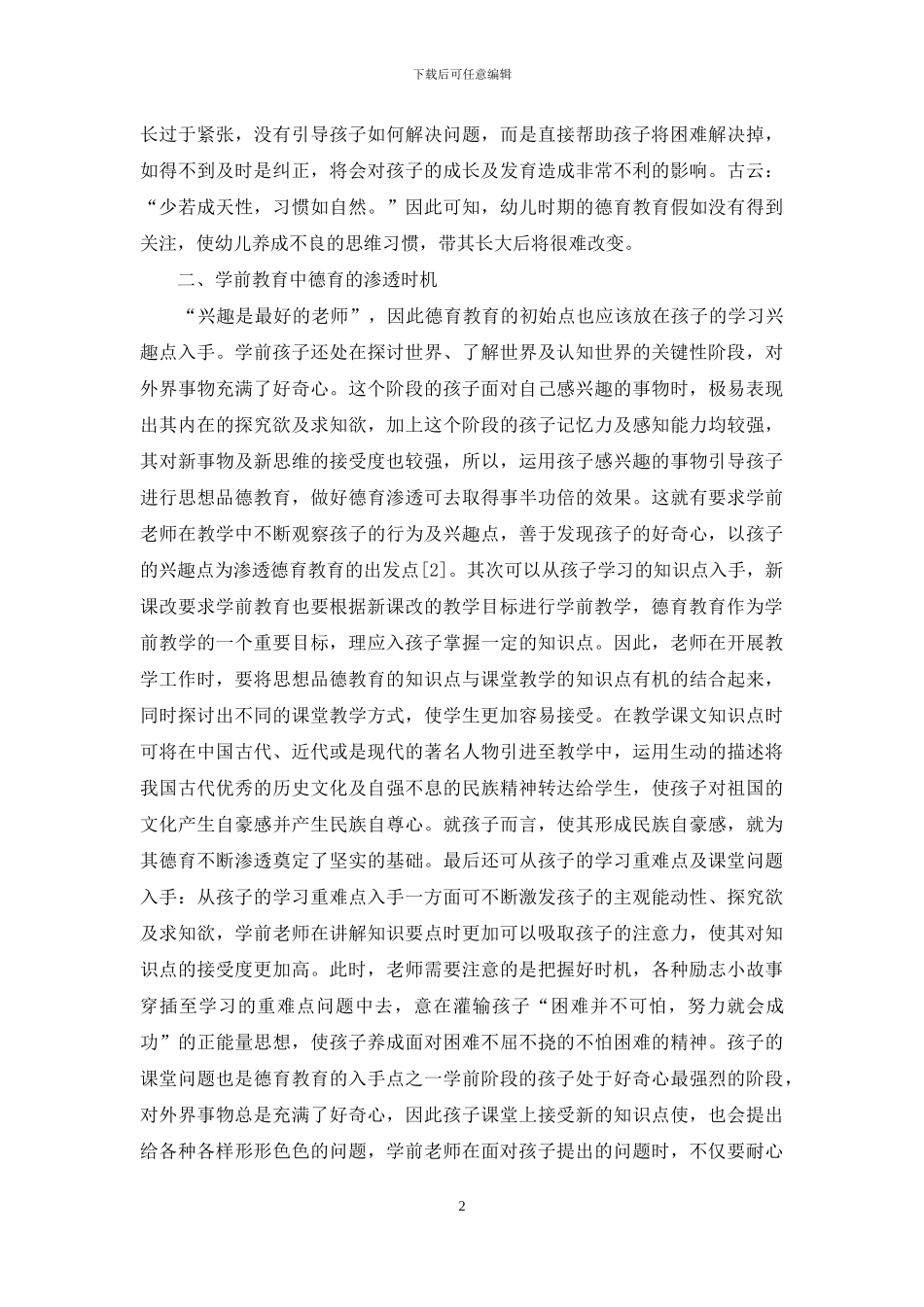 学前教育教学中的德育渗透分析-1_第2页