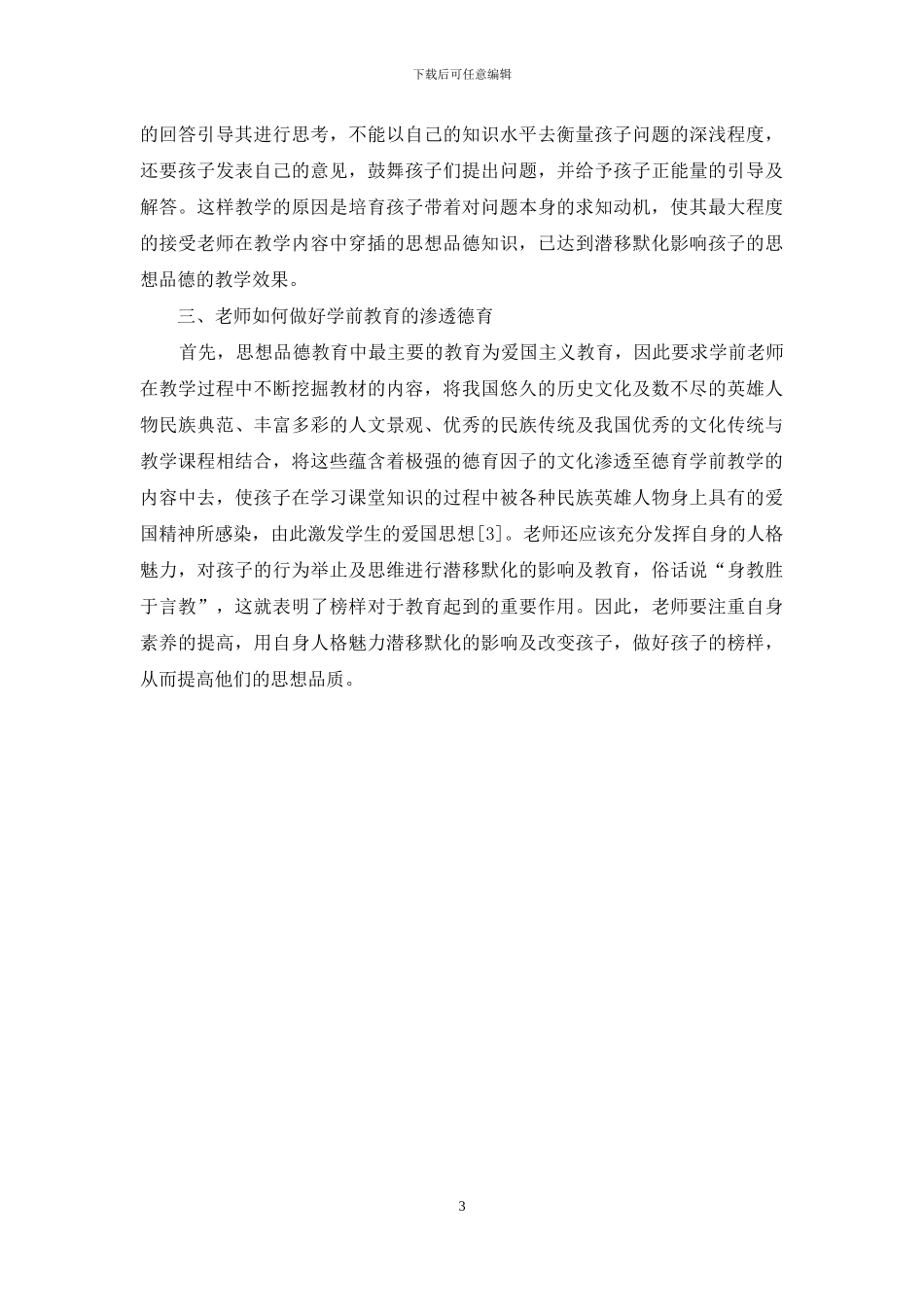 学前教育教学中的德育渗透分析-1_第3页