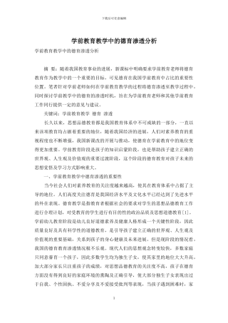 学前教育教学中的德育渗透分析-1
