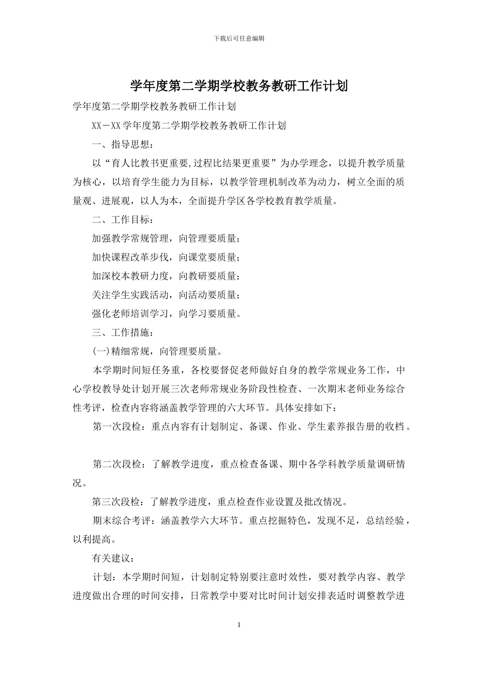 学年度第二学期学校教务教研工作计划_第1页