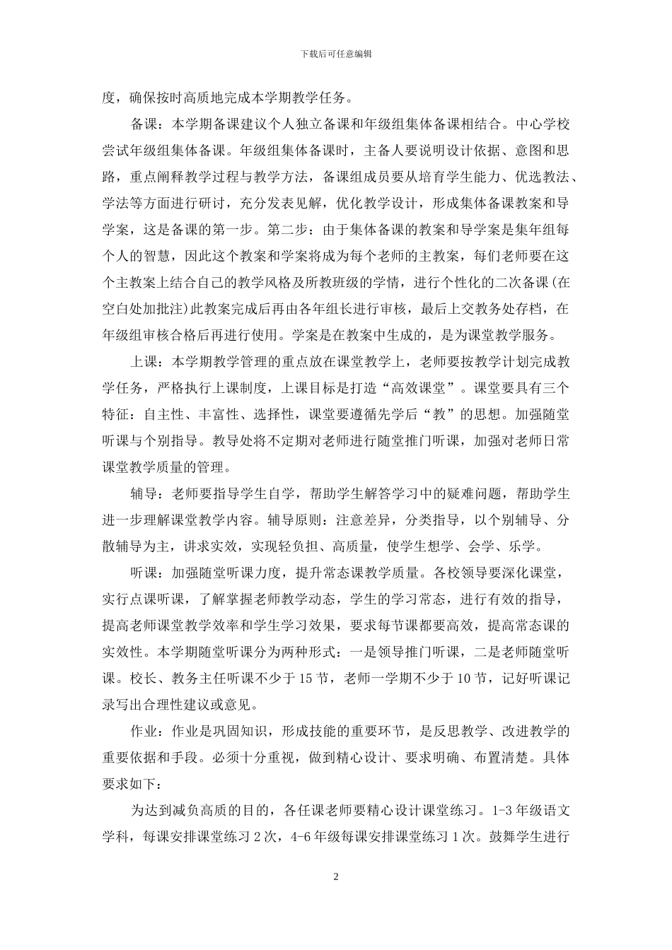 学年度第二学期学校教务教研工作计划_第2页