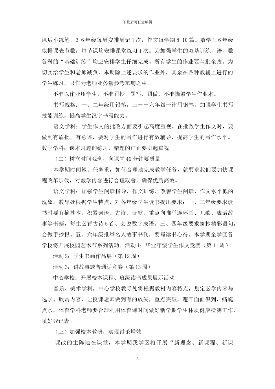 学年度第二学期学校教务教研工作计划_第3页