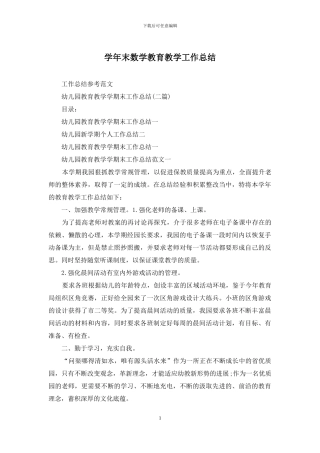 学年末数学教育教学工作总结