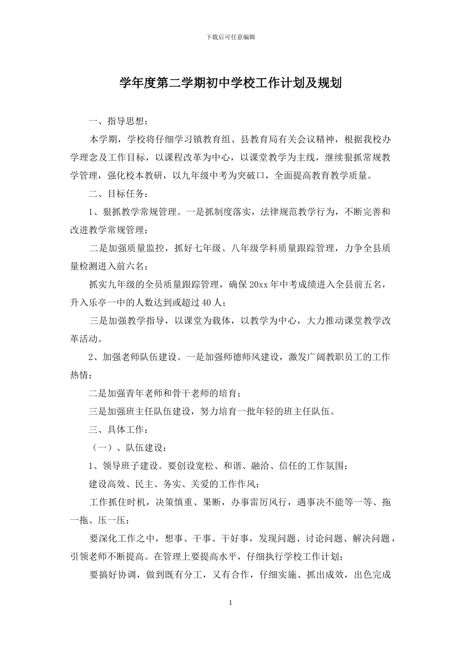 学年度第二学期初中学校工作计划及规划_第1页