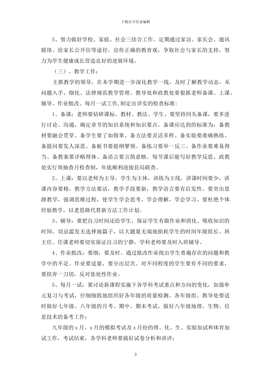 学年度第二学期初中学校工作计划及规划_第3页