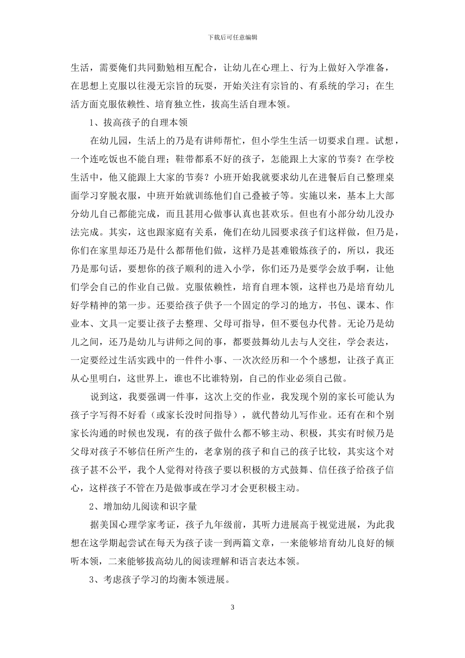 学年第一学期大一班家长会发言-稿_第3页