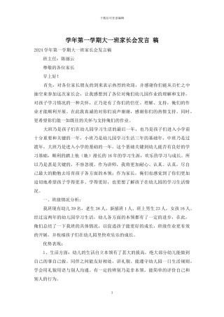 学年第一学期大一班家长会发言-稿