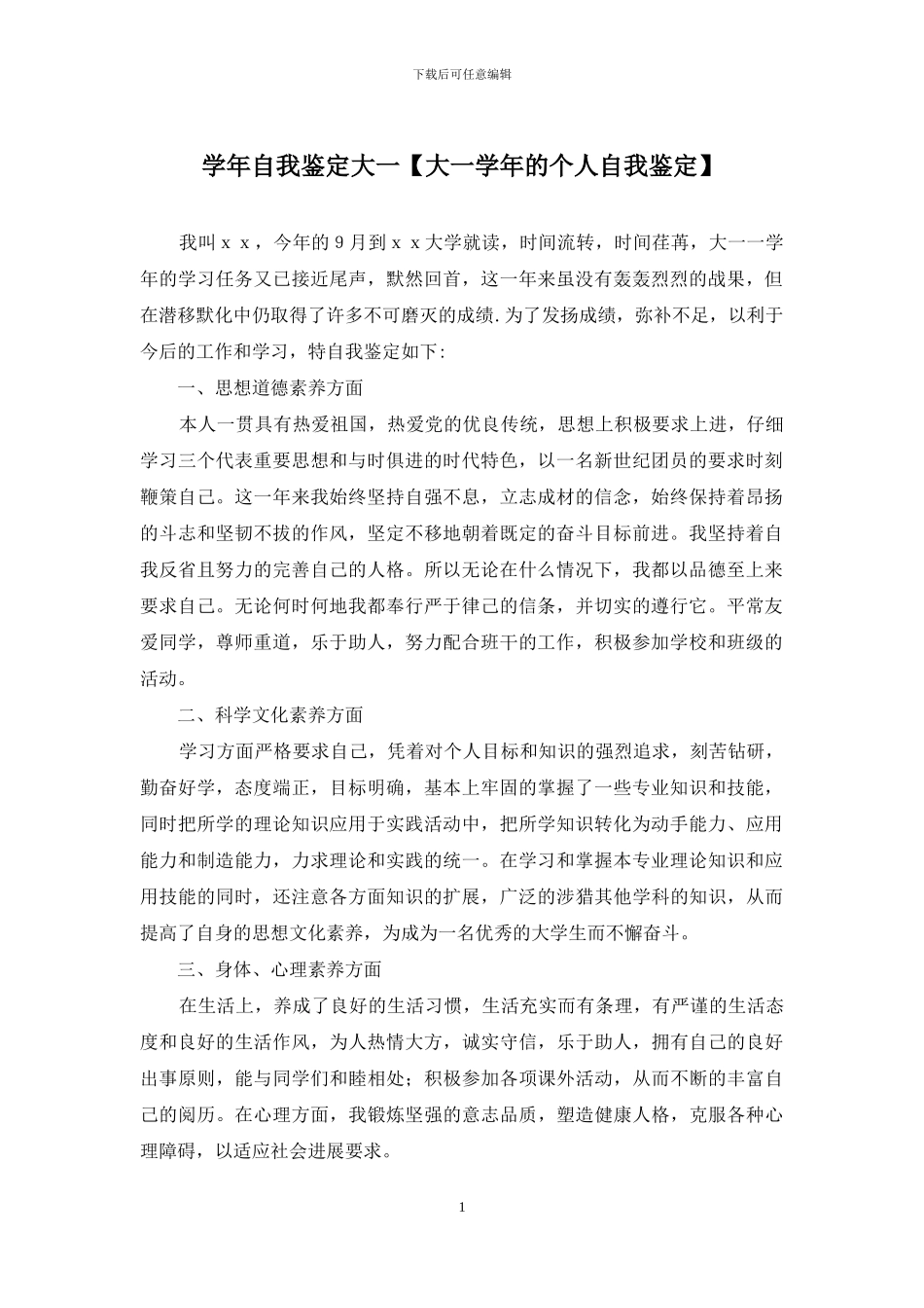 学年自我鉴定大一_第1页