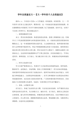 学年自我鉴定大一