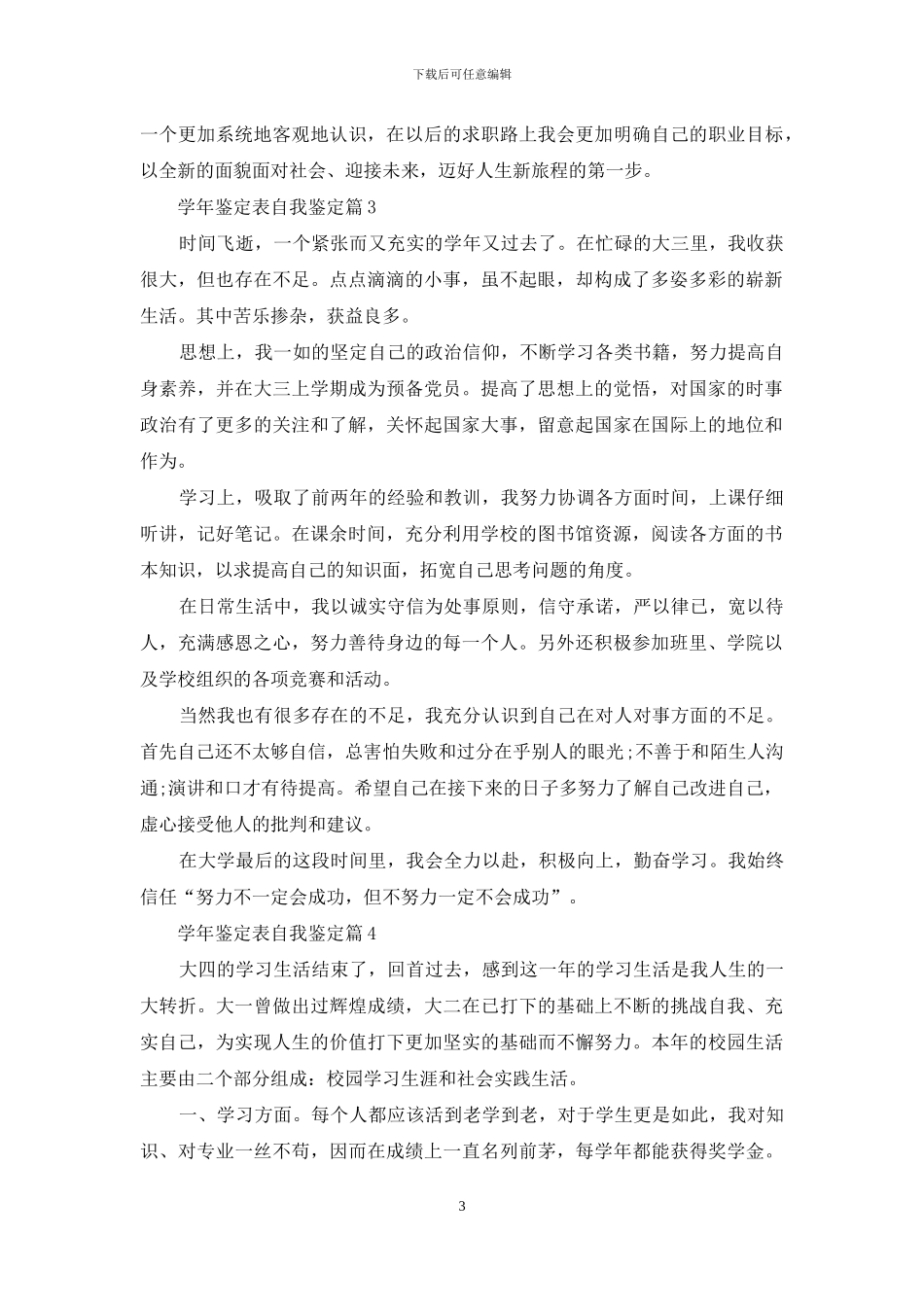 学年鉴定表自我鉴定模板汇编6篇_第3页