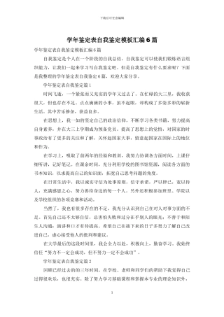 学年鉴定表自我鉴定模板汇编6篇