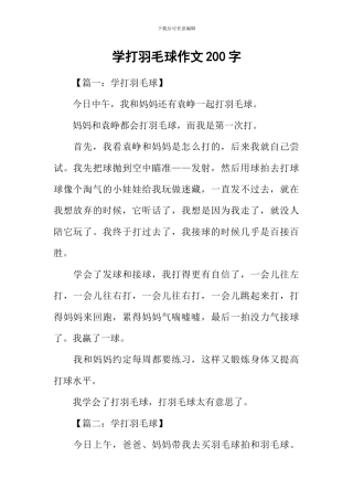 学打羽毛球作文200字