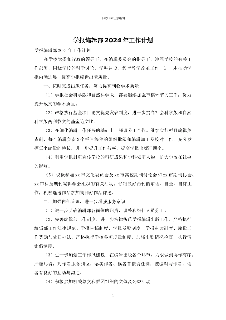学报编辑部2024年工作计划_第1页