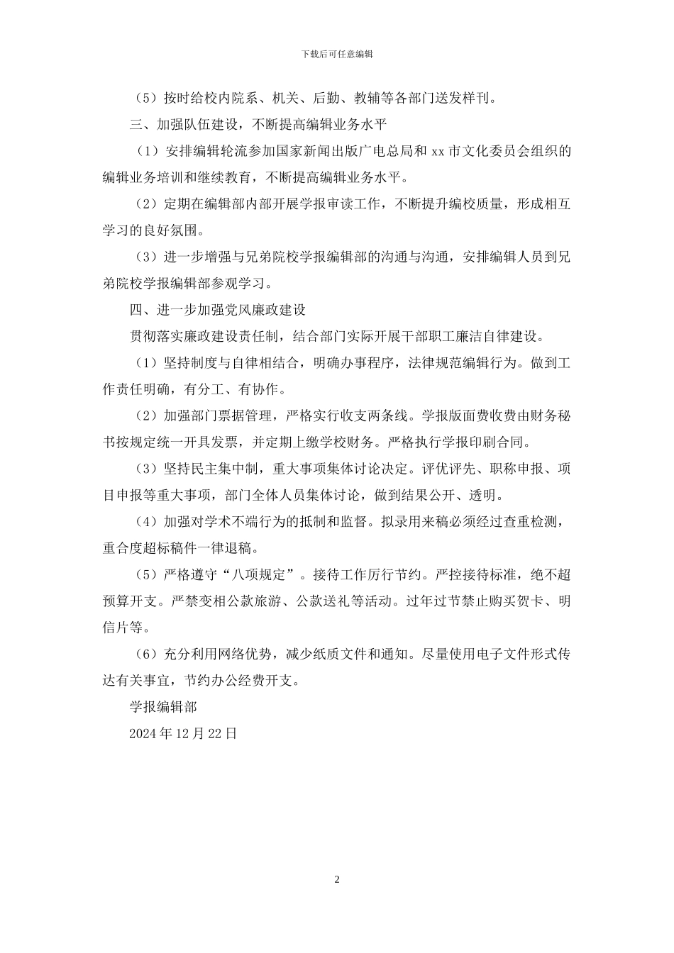 学报编辑部2024年工作计划_第2页