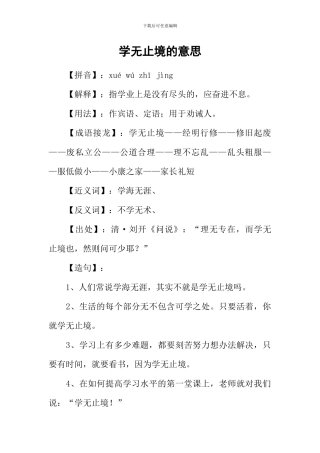 学无止境的意思