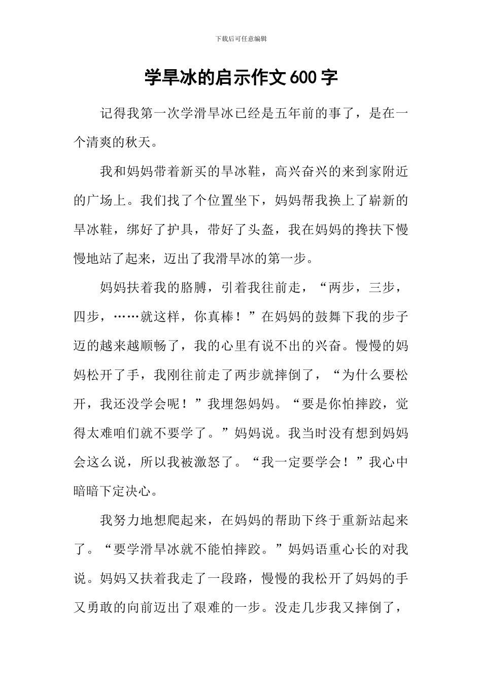 学旱冰的启示作文600字_第1页