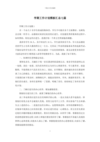 学期工作计划模板汇总七篇