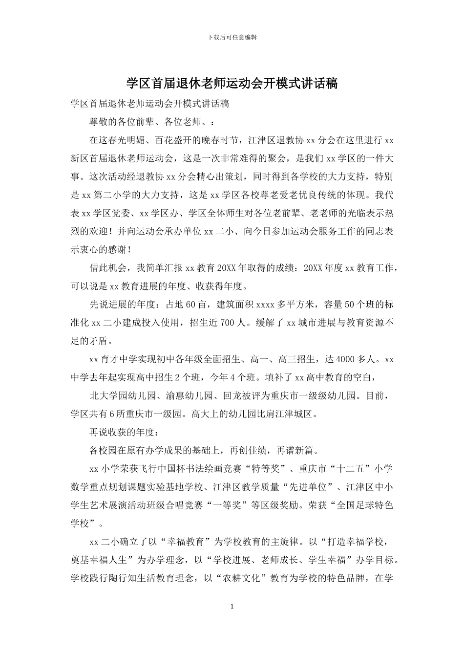 学区首届退休教师运动会开模式讲话稿_第1页