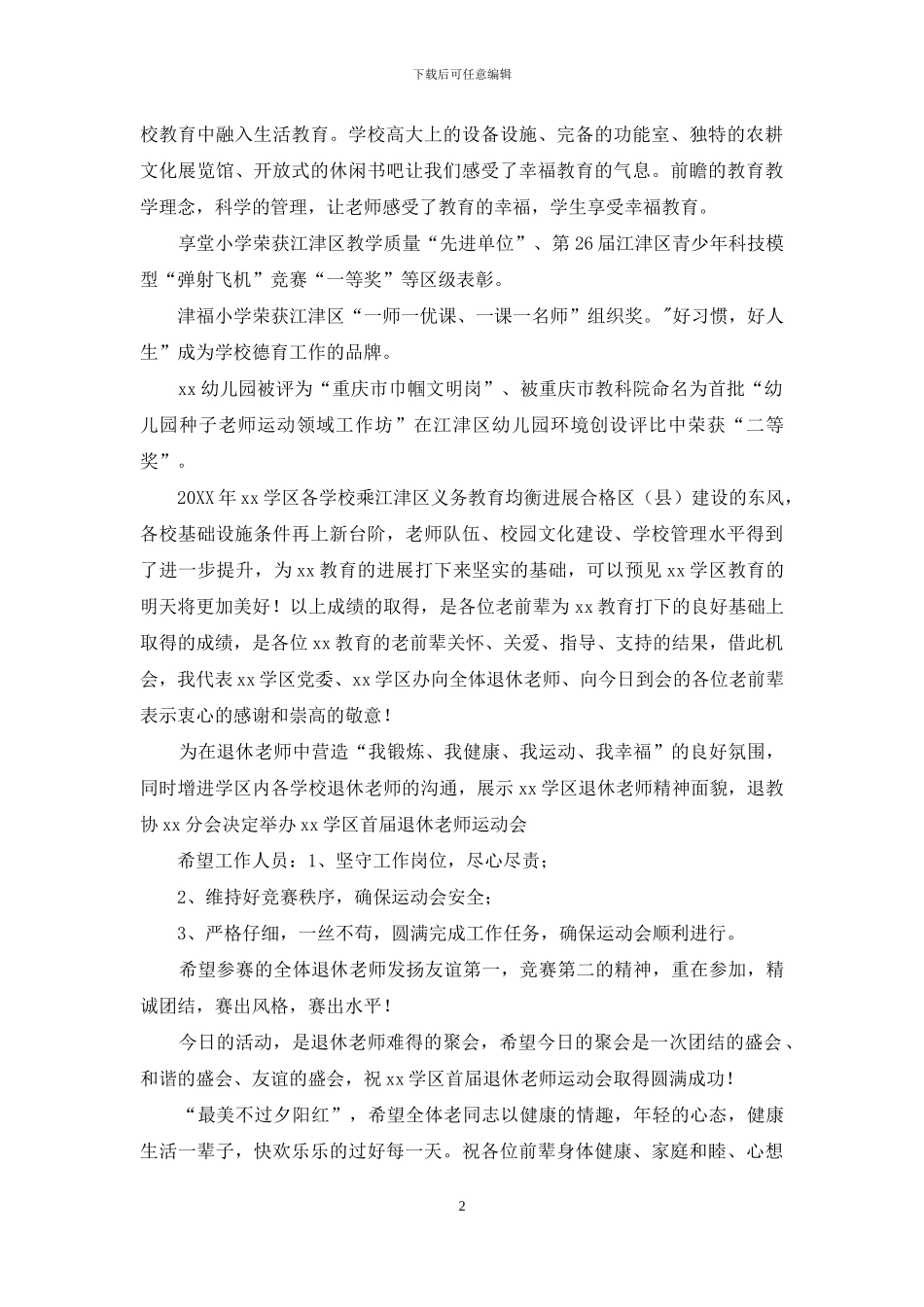 学区首届退休教师运动会开模式讲话稿_第2页
