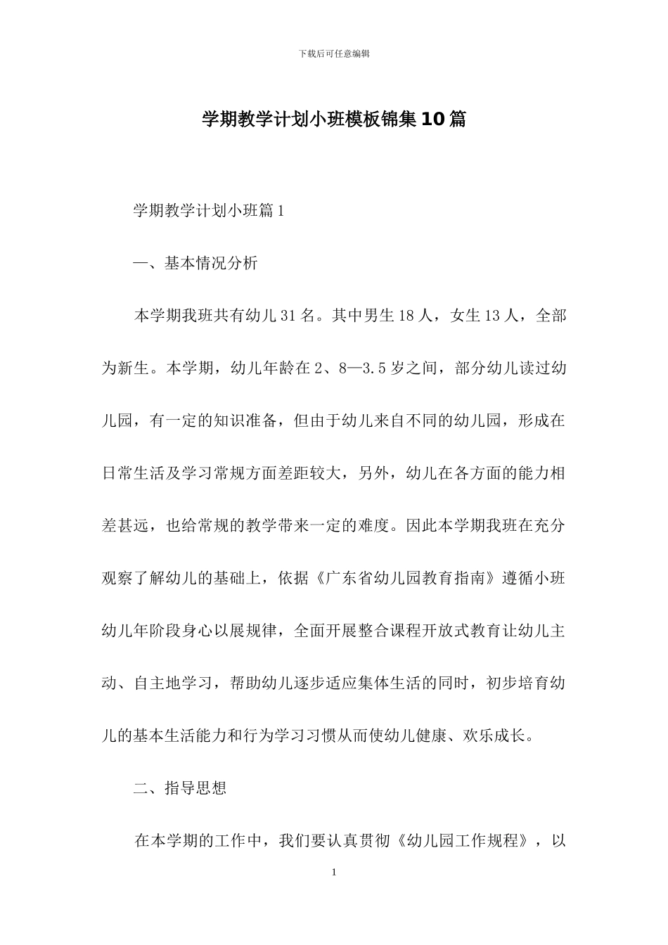 学期教学计划小班模板锦集10篇_第1页