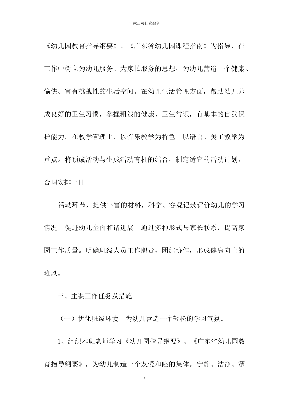 学期教学计划小班模板锦集10篇_第2页