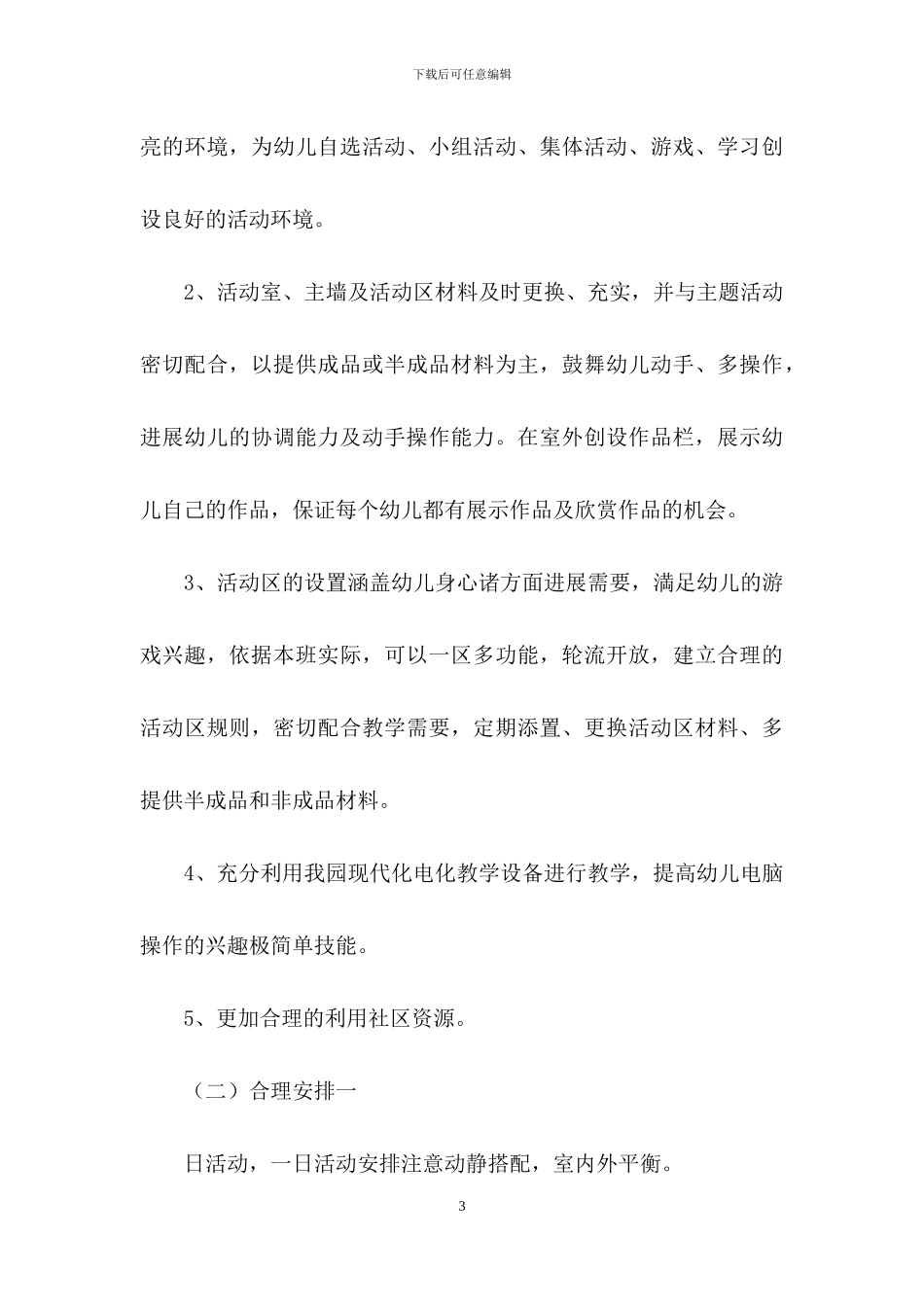 学期教学计划小班模板锦集10篇_第3页