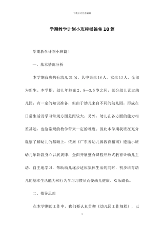 学期教学计划小班模板锦集10篇