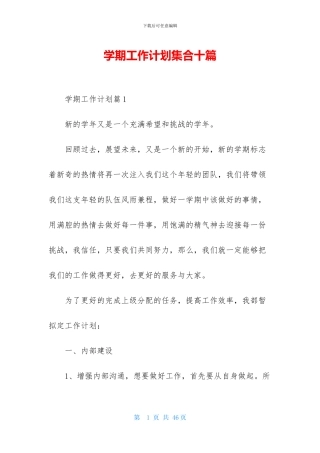 学期工作计划集合十篇