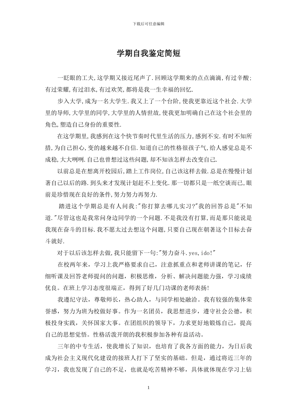 学期自我鉴定简短_第1页