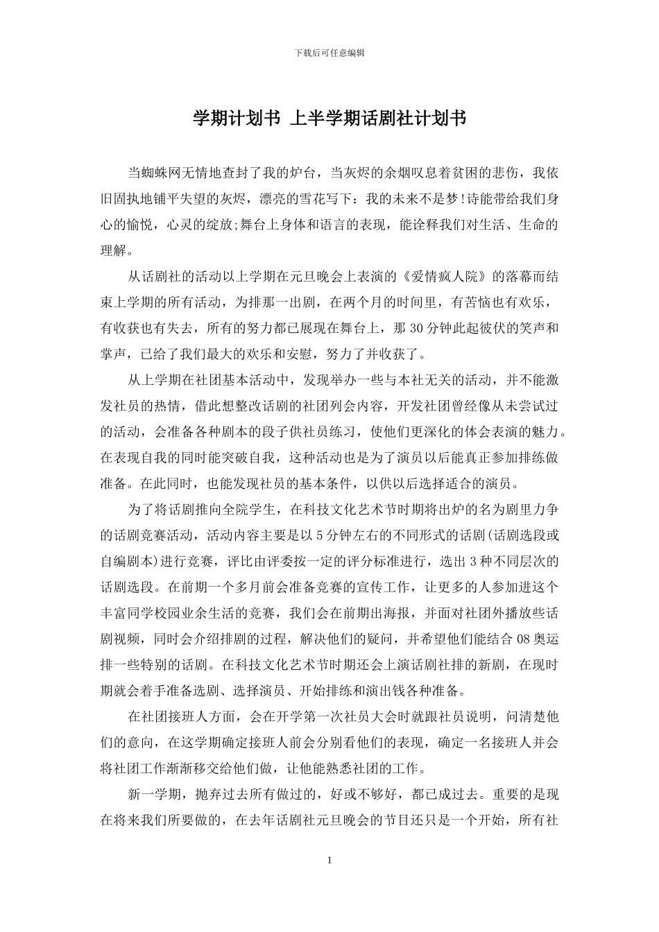 学期计划书-上半学期话剧社计划书_第1页