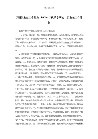 学期班主任工作计划-2024年秋季学期初二班主任工作计划