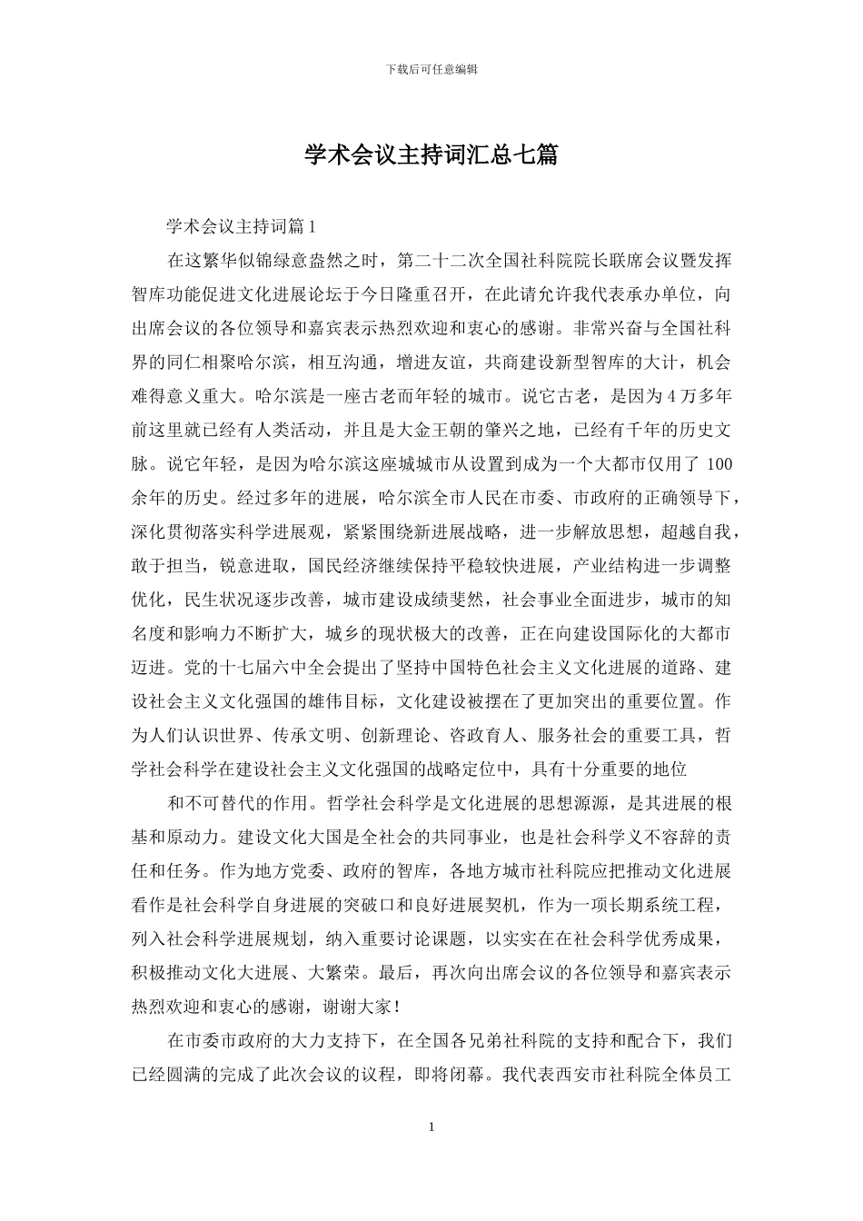 学术会议主持词汇总七篇_第1页