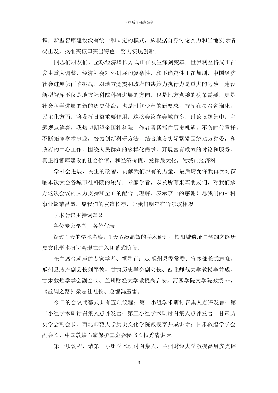 学术会议主持词汇总七篇_第3页
